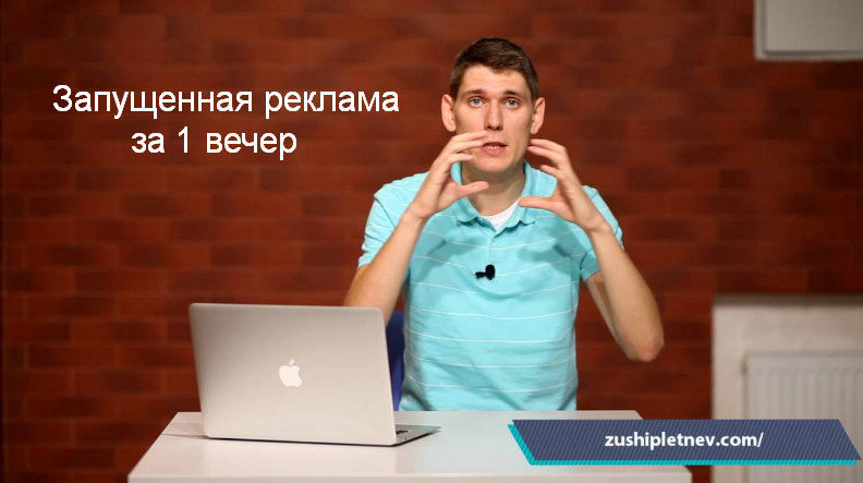 [Зуши Плетнев] Запущенная реклама за 1 вечер (2023_0.png